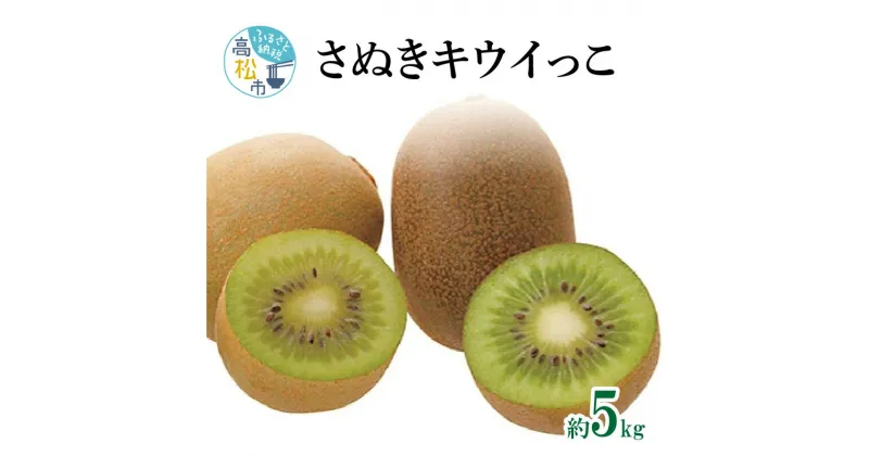 【ふるさと納税】さぬきキウイっこ　約5kg【2024-10月下旬～2024-12月下旬配送】 | 果実 果物 フルーツ デザート おやつ 一口サイズ 小さめ 小さい 香川県 高松市 キウイ キウイフルーツ