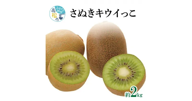 【ふるさと納税】さぬきキウイっこ　約2kg【2024-10月下旬～2024-12月下旬配送】 | キウイ 甘い 果物 フルーツ デザート スイーツ 産地直送 食品 人気 おすすめ お取り寄せ お取り寄せグルメ