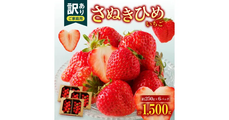 【ふるさと納税】訳あり ご家庭用　さぬきひめいちご　約1.5kg【2024-11月上旬～2025-1月下旬配送】 | いちご 果物 フルーツ 果実 果肉 ケーキ トッピング ストロベリー デザート グルメ お取り寄せ おすすめ 香川県 高松市 送料無料