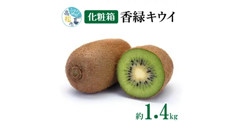 【ふるさと納税】香緑キウイ化粧箱　約1.4kg【2025-1月上旬～2025-3月下旬配送】 | 香緑 キウイ キウイフルーツ フルーツ 果物 デザート スイーツ おやつ 化粧箱入り ギフト プレゼント 贈答 贈答用 贈り物 お祝い オリジナル品種 香川オリジナル品種 糖度 甘い 高松産 四国