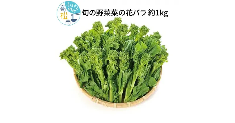 【ふるさと納税】旬の野菜 菜の花バラ 約1kg【2024-12月上旬～2025-3月下旬配送】 | 旬の野菜 春野菜 花菜 食用 ほろ苦い 和え物 炒め物 揚げ物 味噌汁 自宅用 家庭用 おすそ分け 和食 お取り寄せ 香川県 高松市