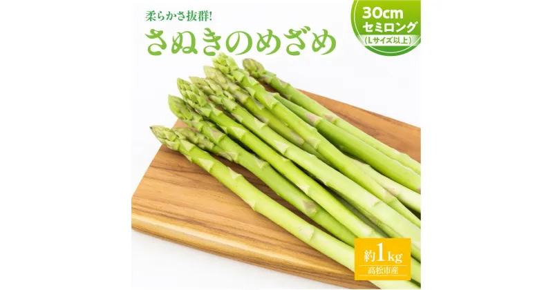 【ふるさと納税】柔らかさ抜群! さぬきのめざめセミロング30cm(Lサイズ以上) 約1kg【2025-3月上旬～2025-3月下旬配送】 | スパラガス 野菜 香川県 オリジナル 品種 シャキシャキ 瀬戸内 香川県 高松市 新鮮 長い ロング