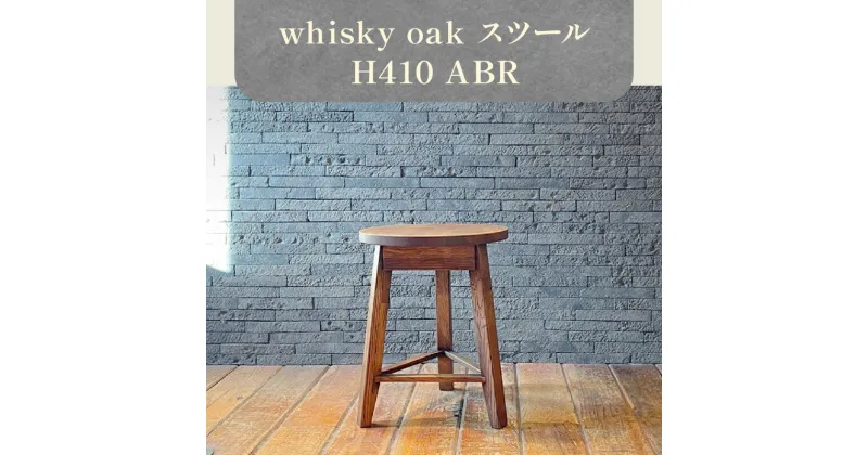 【ふるさと納税】whisky oak スツール H410 ABR | イス 家具 whisky oak スツール H410 ABR 1台 上質 オーク材 無垢 ウィスキー 樽 天然素材 再利用 おしゃれ 木製 インテリア 雑貨 日用品 省スペース お取り寄せ 香川県 高松市産 国産 送料無料