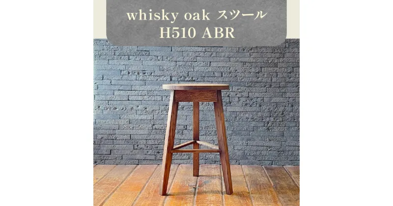 【ふるさと納税】whisky oak スツール H510 ABR | イス 家具 whisky oak スツール H510 ABR 1台 上質 オーク材 無垢 ウィスキー 樽 天然素材 再利用 おしゃれ 木製 インテリア 雑貨 日用品 省スペース お取り寄せ 香川県 高松市産 国産 送料無料