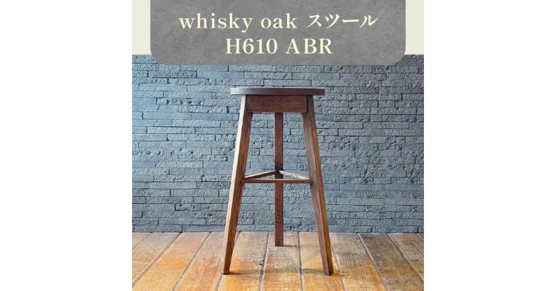 【ふるさと納税】whisky oak スツール H610 ABR | イス 家具 whisky oak スツール H610 ABR 1台 上質 オーク材 無垢 ウィスキー 樽 天然素材 再利用 おしゃれ 木製 インテリア 雑貨 日用品 省スペース お取り寄せ 香川県 高松市産 国産 送料無料