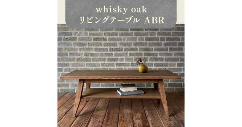 【ふるさと納税】whisky oak リビングテーブル ABR | テーブル 家具 whisky oak リビングテーブル ABR オーク材 無垢 ウィスキー 樽 天然素材 再利用 おしゃれ 木製 インテリア 雑貨 日用品 机 デスク お取り寄せ 香川県 高松市産 国産 送料無料