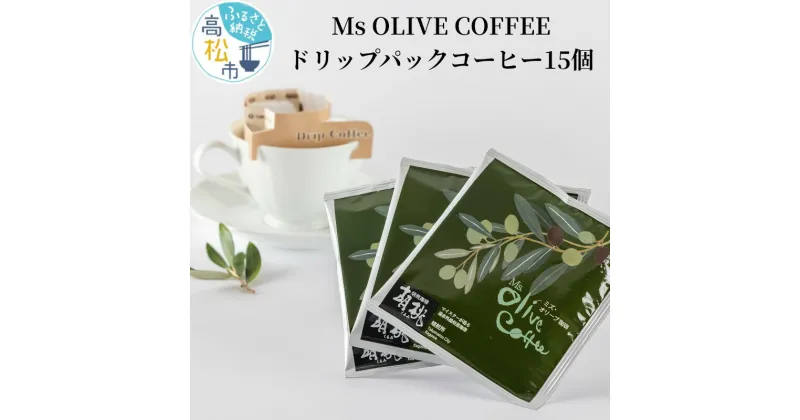 【ふるさと納税】OLIVE COFFEE　ドリップパックコーヒー15個 | Ms OLIVE COFFEE オリーブ ドリップ 焙煎 ブレンド マイスター 焙煎士 こだわり 人気 おすすめ お取り寄せ おうち時間 国産 送料無料