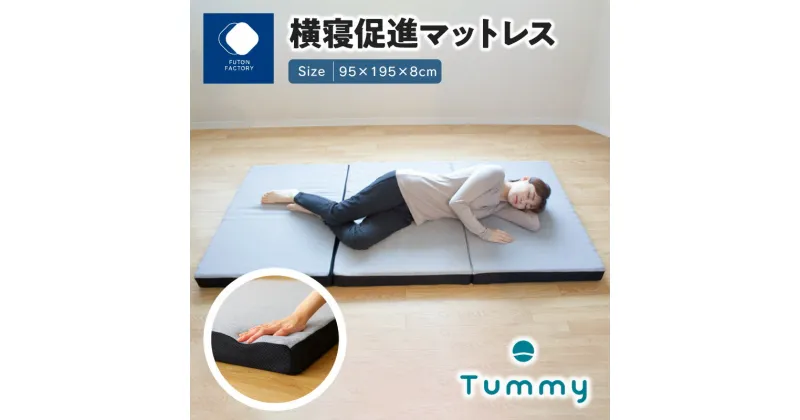 【ふるさと納税】横寝促進マットレス【Tummy】 | ふとんファクトリー FUTON FACTORY 腰痛 負担軽減 寝具 折り畳み 三つ折り 通気性 全寝姿勢対応 横寝姿勢 腰への負担 軽減 寝心地 日本製 快眠 シングル サイズ 清潔 快適 めざましテレビ 紹介 テレビ紹介 送料無料