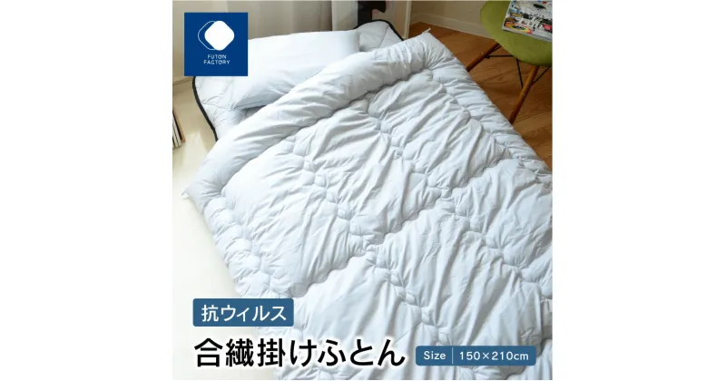 【ふるさと納税】抗ウィルス合繊掛けふとん | ふとんファクトリー FUTON FACTORY シングルロング 150x210cm 細菌ブロック 抗ウィルス 防ダニ 抗菌 防臭 特殊加工 医療用 清潔 寝具 日本製 国産 快眠 布団 ギフト 贈り物 新生活 香川県 高松市