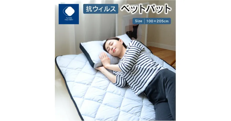 【ふるさと納税】抗ウイルスベットパット | ふとんファクトリー FUTON FACTORY 細菌ブロック 抗ウィルス 防ダニ 抗菌 防臭 特殊加工 医療用 清潔 寝具 日本製 国産 快眠 睡眠の質 パット ギフト 贈り物 新生活 香川県 高松市