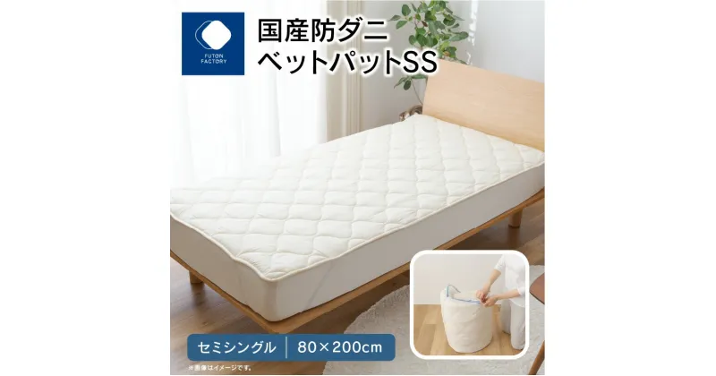 【ふるさと納税】国産防ダニベットパットSS　セミシングル　80×200サイズ | ふとんファクトリー FUTON FACTORY 細菌ブロック 抗ウィルス 快適 清潔 寝具 日本製 快眠 抗菌 防臭 パット 丸洗い 洗濯可 ギフト 贈り物 新生活 香川県 高松市