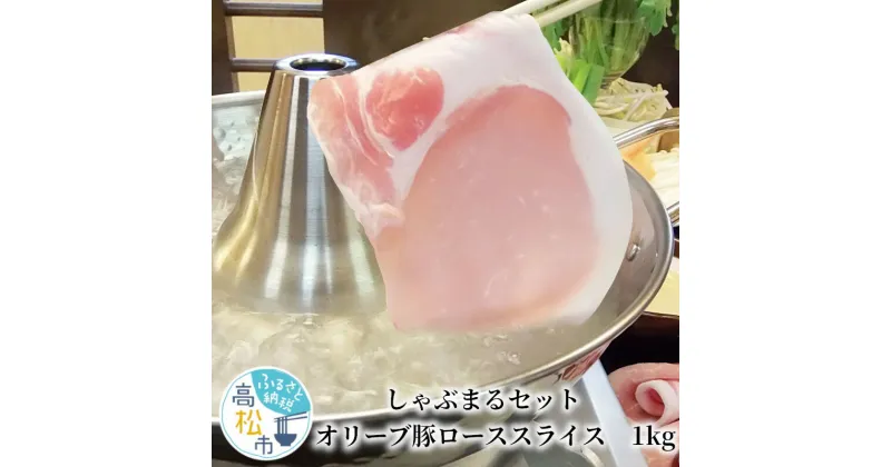 【ふるさと納税】しゃぶまるセット　オリーブ豚ローススライス　1kg | 肉 贅沢 グルメ 豚肉 オリーブ豚 ブランド豚 さっぱり しゃぶしゃぶ ギフト プレゼント おすすめ お取寄せ お取り寄せグルメ 香川県 高松市 国産 送料無料