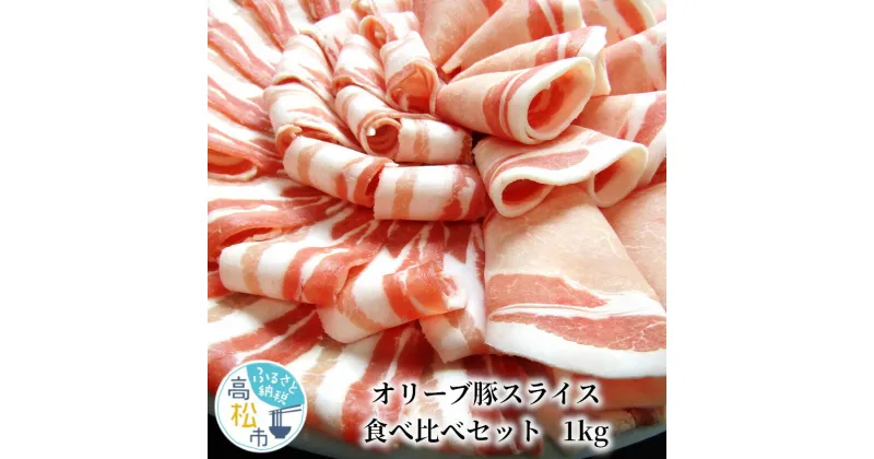 【ふるさと納税】しゃぶまるセット　オリーブ豚スライス食べ比べセット　1kg | ロース バラ 肉 贅沢 グルメ 豚肉 オリーブ豚 ブランド豚 さっぱり しゃぶしゃぶ ギフト プレゼント お取寄せ お取り寄せグルメ 香川県 高松市 国産 送料無料