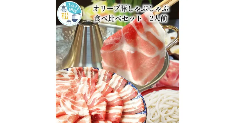 【ふるさと納税】しゃぶまるセット　オリーブ豚しゃぶしゃぶ食べ比べセット　2人前 | ロース スライス バラ スライス 冷凍 うどん ごまだれ ポン酢 うどんつゆ 贅沢 グルメ 香川県 高松市 豚肉 国産 送料無料