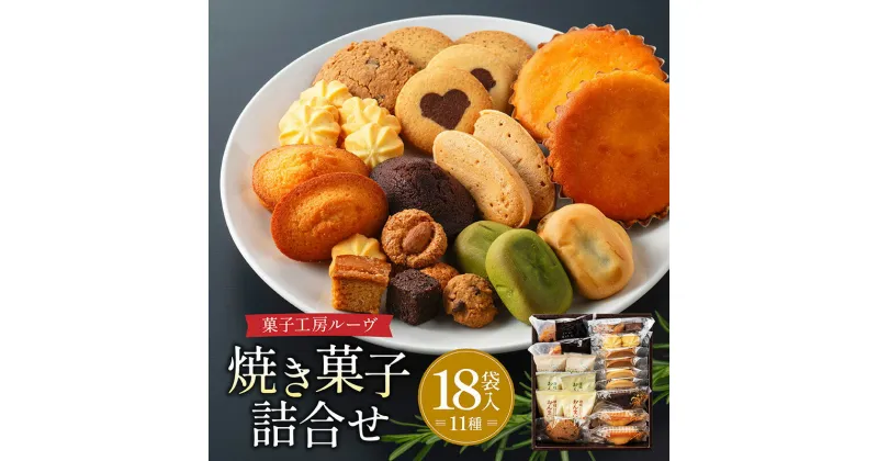 【ふるさと納税】菓子工房ルーヴ焼菓子の詰合せ18袋入 | 洋菓子 和菓子 香川 県産品 人気 化粧箱 国産材料 オリジナル スイーツ クッキー マドレーヌ 乳菓 フィナンシェ 讃岐おんまい ギフト 贈り物 お祝い