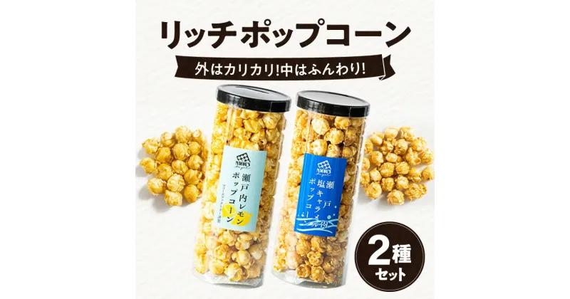 【ふるさと納税】外はカリカリ！中はふんわり！リッチポップコーン　2種セット（瀬戸内レモン＆瀬戸内塩キャラメル） | フレーバー 瀬戸内レモン 瀬戸内 塩キャラメル 外 カリカリ 中 ふんわり こだわり お菓子 おやつ ギフト プレゼント 人気 おすすめ お取り寄せ