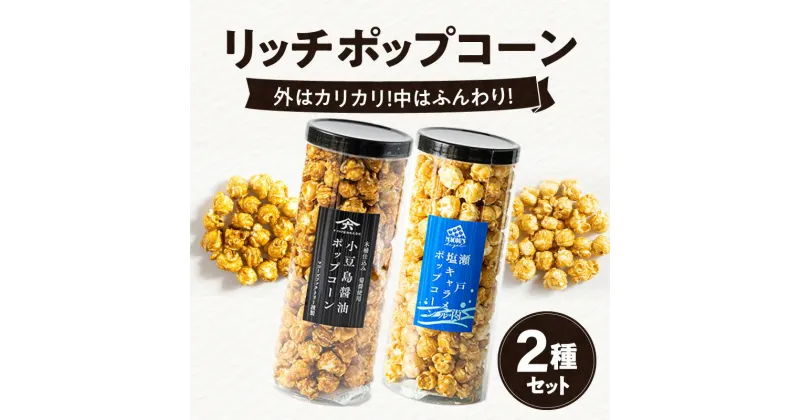 【ふるさと納税】外はカリカリ！中はふんわり！リッチポップコーン　2種セット（小豆島醤油＆瀬戸内塩キャラメル） | フレーバー 小豆島醤油 瀬戸内 塩キャラメル 外 カリカリ 中 ふんわり こだわり お菓子 おやつ ギフト プレゼント 人気 おすすめ お取り寄せ