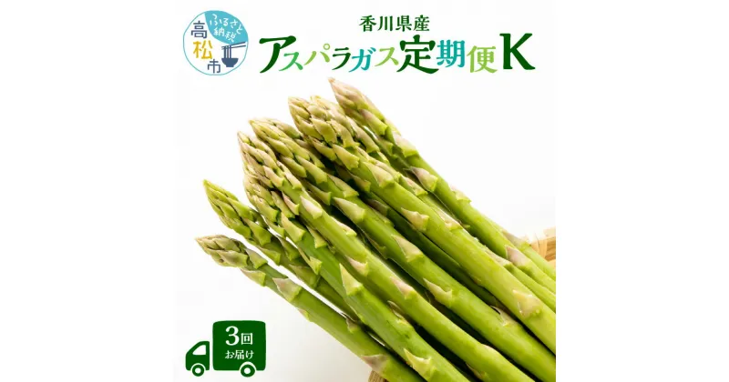 【ふるさと納税】香川県産アスパラガス定期便K | さぬきのめざめ 夏芽 瀬戸内 食品 野菜 グリーンアスパラガス サイズ混合 オリジナル 人気 おすすめ オススメグルメ お取り寄せ 送料無料