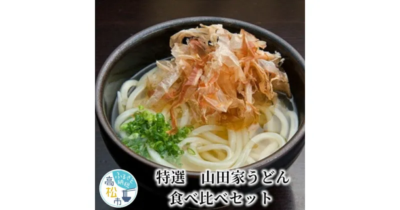 【ふるさと納税】特選 山田家うどん極上セット | うどん 食べ比べ セット 4種類 特選 山田家 名店 讃岐うどん 生うどん カレーうどん 釜だし かけだし ざるうどん もちもち コシ 詰め合わせ 食品 人気 おすすめ お取り寄せ お取り寄せグルメ 送料無料 麺類