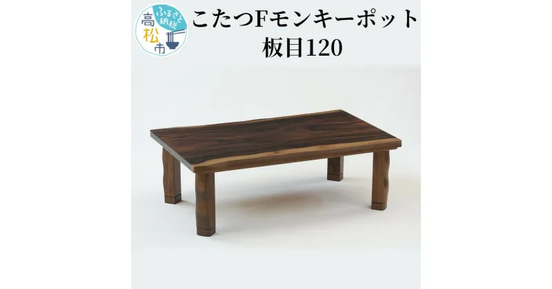 【ふるさと納税】こたつ Fモンキーポット板目120 | 讃岐 家具職人 職人 手作り 家具 ヒーター コタツ 冬 家電 オシャレ 天然 木製 手元コントローラー ナチュラル テーブル 省エネ機能 送料無料