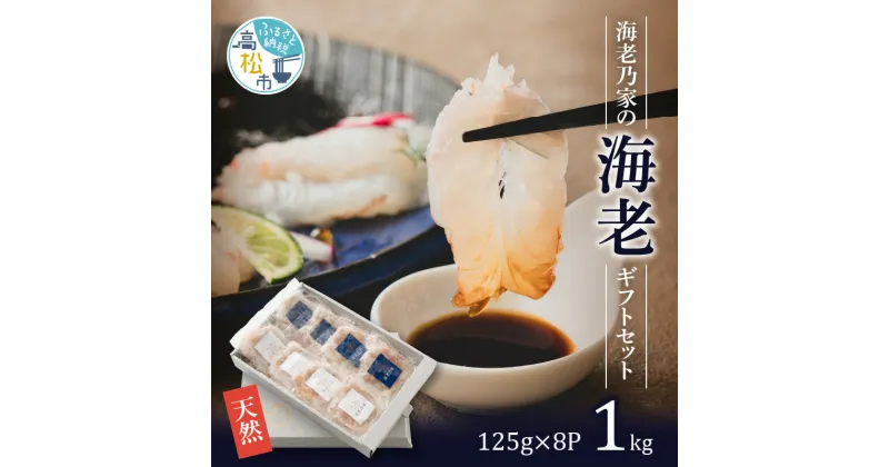 【ふるさと納税】海老乃家の海老ギフトセット125g×8P(1kg) | 天然 むき海老 海老専門店 刺身 海鮮 魚介 専門店 プリプリ 料理 時短料理 簡単調理 食卓 冷凍 食品 人気 おすすめ お取り寄せ お取り寄せグルメ 送料無料