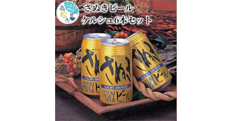 【ふるさと納税】＼寄附額改定／さぬきビール　ケルシュ6本セット | セット 酒 アルコール 飲料 麦芽 ホップ ケルシュタイプ あっさり 地ビール クラフトビール フルーティー お取り寄せ ギフト 贈答 香川県 高松市 冷蔵 送料無料