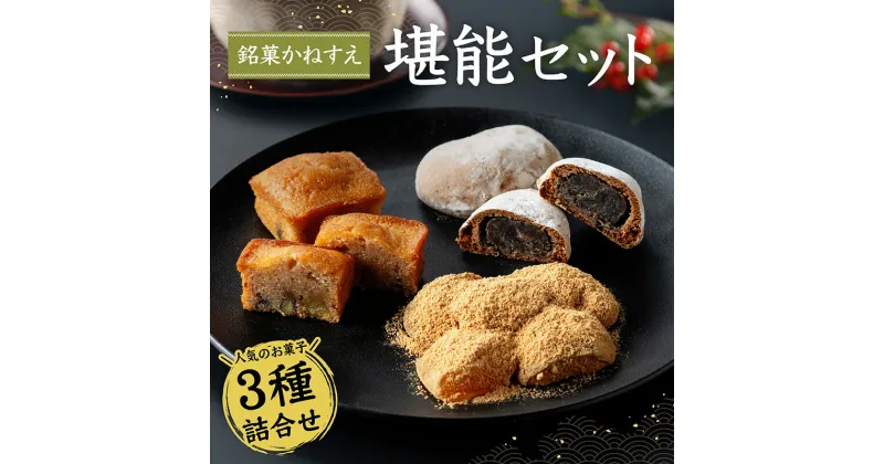 【ふるさと納税】銘菓かねすえ　堪能セット | 詰め合わせ かがわ 県産品 特産 甘味 逸品 小分け 香川県 高松市 送料無料