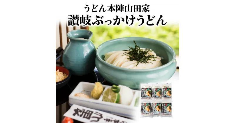 【ふるさと納税】うどん本陣山田家 冷凍 讃岐ぶっかけうどん（6食入） | うどん本陣 山田家 冷凍 讃岐 ぶっかけうどん セット 本格的 うどん 本場 人気 食卓 手軽 簡単 美味しい レンジ 電子レンジ ご家庭用 家庭用 ギフト 贈り物 釜ぶっかけ ぶっかけ 冷凍 送料無料