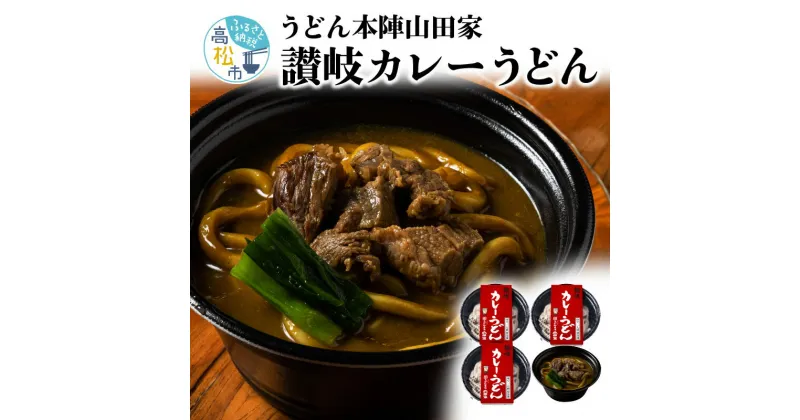 【ふるさと納税】うどん本陣山田家 冷凍個食鍋 讃岐カレーうどん480g×4 | 有名老舗 うどん本陣 山田家 冷凍 個食鍋 讃岐 カレーうどん 本格的 うどん 本場 人気 食卓 手軽 簡単 美味しい スパイス ブレンド レンジ 電子レンジ ご家庭用 家庭用 ギフト プレゼント 贈り物