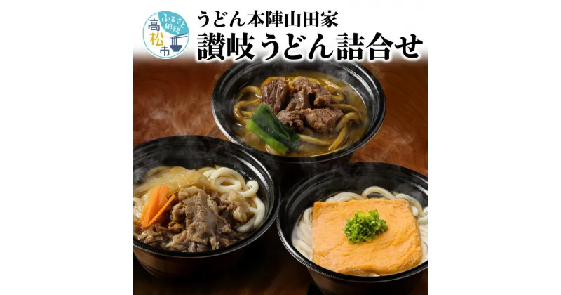 【ふるさと納税】うどん本陣山田家 冷凍個食鍋 讃岐うどん詰め合わせ | 本格的 うどん 本場 人気 食卓 手軽 簡単 美味しい 電子レンジ ご家庭用 家庭用 ギフト セット すき焼きうどん カレーうどん きつねうどん 簡単調理 時短 送料無料