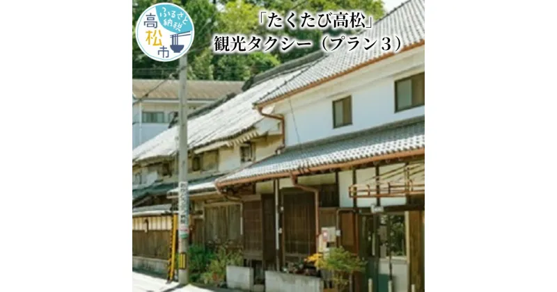 【ふるさと納税】「たくたび高松」観光タクシー プラン3 | 招待券 1枚 タクシー チケット 券 利用券 高松タクシー協会 おもてなし 優良 ドライバー 高松 案内 観光地 旅行 トラベル 体験 宿泊 送料無料