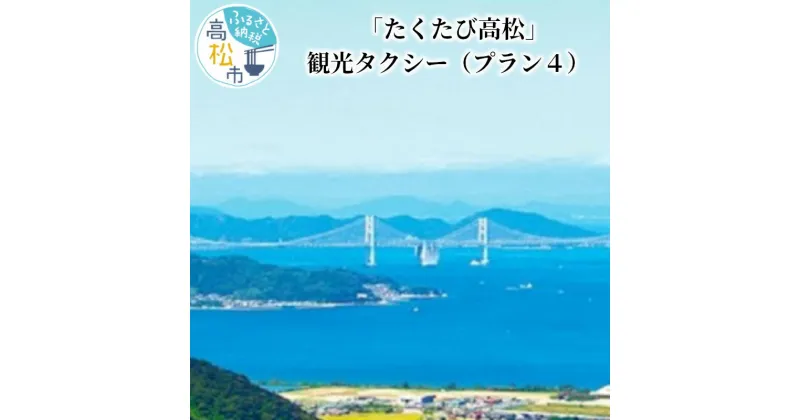 【ふるさと納税】「たくたび高松」観光タクシー プラン4 | 招待券 1枚 タクシー チケット 券 利用券 高松タクシー協会 おもてなし 優良 ドライバー 高松 案内 観光地 旅行 トラベル 体験 宿泊 送料無料