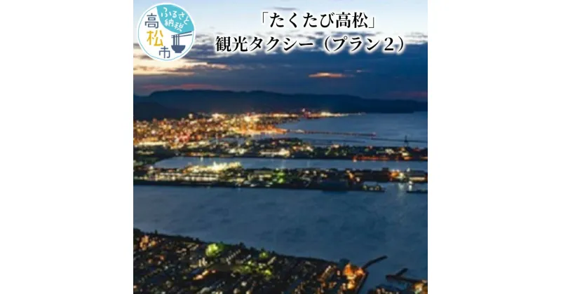 【ふるさと納税】「たくたび高松」観光タクシー プラン2 | 招待券 1枚 タクシー チケット 券 利用券 高松タクシー協会 おもてなし 優良 ドライバー 高松 案内 観光地 旅行 トラベル 体験 宿泊 送料無料