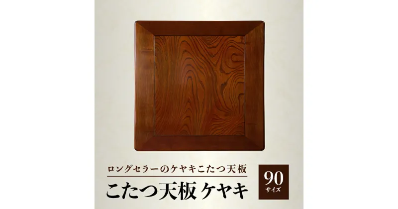 【ふるさと納税】【ヤマト運輸】こたつ天板 ケヤキ 90サイズ | 1枚 ケヤキ突板貼 ウレタン塗装 長方形 溝あり加工 模様替え 新生活 天然木 おしゃれ 木製 インテリア 机 人気 おすすめ 香川県 高松市 国産 常温 送料無料