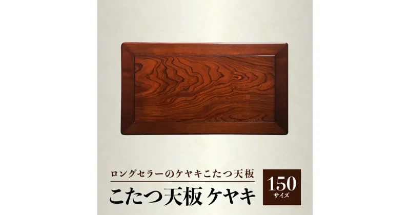 【ふるさと納税】【日通航空】こたつ天板 ケヤキ 150サイズ | 1枚 ケヤキ突板貼 ウレタン塗装 長方形 溝あり加工 模様替え 新生活 天然木 おしゃれ 木製 インテリア 机 人気 おすすめ 香川県 高松市 国産 常温 送料無料