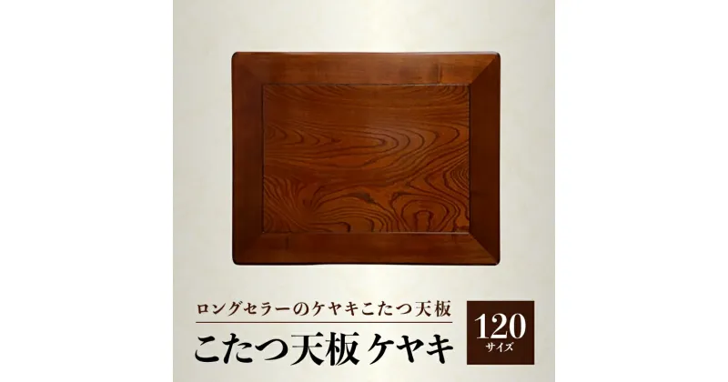 【ふるさと納税】【日通航空】こたつ天板 ケヤキ 120サイズ | 1枚 ケヤキ突板貼 ウレタン塗装 長方形 溝あり加工 模様替え 新生活 天然木 おしゃれ 木製 インテリア 机 人気 おすすめ 香川県 高松市 国産 常温 送料無料