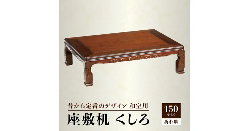 【ふるさと納税】【日通航空】座敷机 くしろ 150サイズ | 栓突板貼 ラバーウッド ウレタン塗装 折れ脚座敷机 天然木 おしゃれ 木製 インテリア 雑貨 日用品 机 座卓 食卓 人気 おすすめ お取り寄せ 香川県 高松市 国産 送料無料