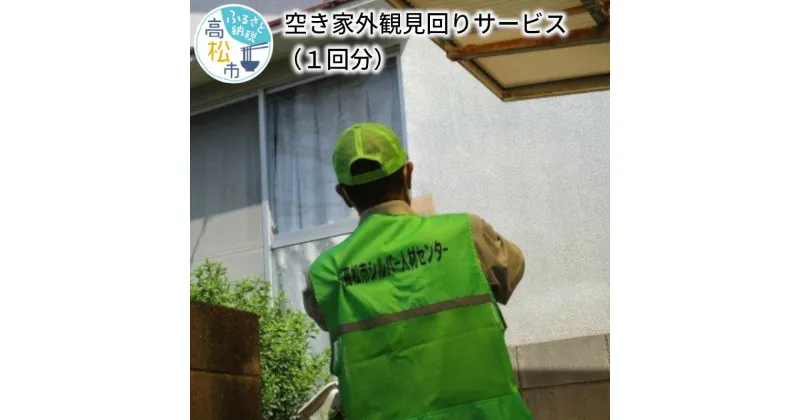 【ふるさと納税】空き家外観見回りサービス（1回分） | 建物外観 建物 外観確認 現状 現状確認 状況 状況確認 屋根 瓦 外壁 塗装 雨どい 草木 塀 目視確認 報告書 写真 代行 香川県 高松市 送料無料