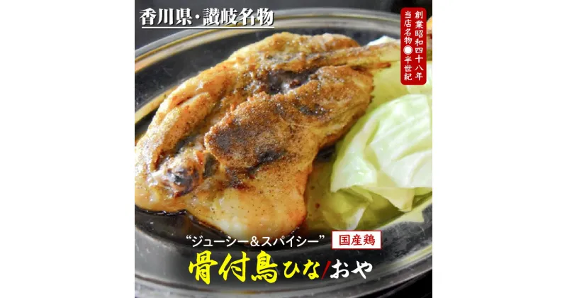 【ふるさと納税】讃岐の名物 骨付鳥 ひな2本 おや2本 | セット 2種類 鶏もも肉 モモ肉 国産 スパイス 香川 讃岐 名物 冷凍 おかず おつまみ 老舗 郷土料理店 食品 ご当地グルメ お取り寄せ お取り寄せグルメ 送料無料