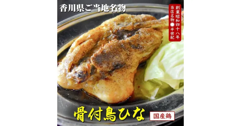 【ふるさと納税】讃岐の名物　骨付鳥　ひな　4本 | 鶏肉 鶏もも肉 モモ肉 国産 スパイス スパイシー 香川県 讃岐 名物 冷凍 簡単 おかず おつまみ 老舗 郷土料理店 食品 ご当地グルメ お取り寄せ お取り寄せグルメ 送料無料