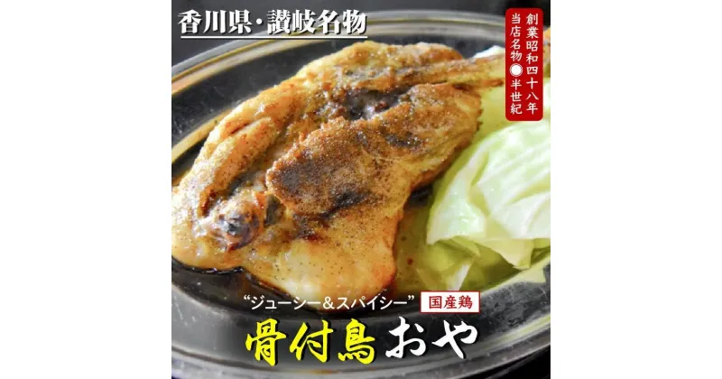 【ふるさと納税】讃岐の名物 骨付鳥 おや | 鶏もも肉 モモ肉 国産 スパイス スパイシー 香川県 讃岐 名物 冷凍 おかず おつまみ 老舗 郷土料理店 食品 ご当地グルメ お取り寄せ お取り寄せグルメ 送料無料