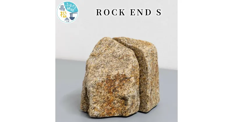 【ふるさと納税】RS – ROCK END / S / sabi | ブックエンド | ブックエンド 950g 庵治石 W100 D70 H100 おしゃれ 倒れない 生活 アクセント 自然石 手加工 研磨加工 世界にひとつだけ 本立て ROCK END S 高松市 お取り寄せ インテリア 雑貨 収納 送料無料