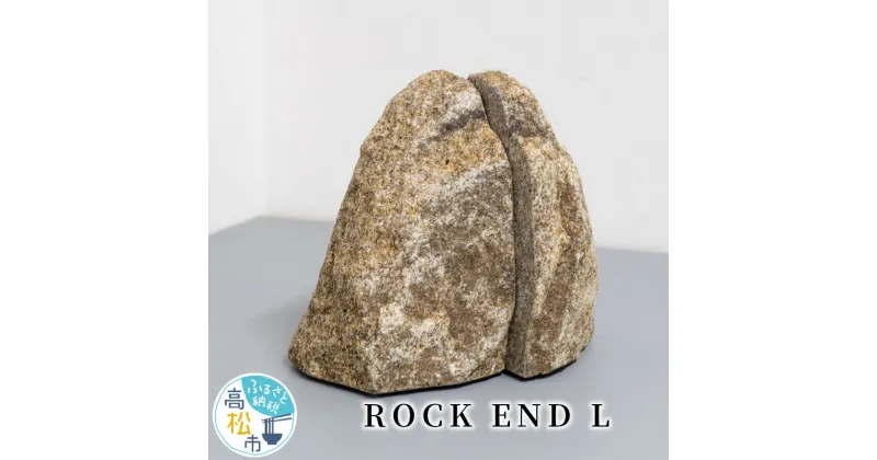 【ふるさと納税】RS – ROCK END / L / sabi | ブックエンド | ブックエンド 1.5kg 庵治石 W150 D80 H150 おしゃれ 倒れない 生活 アクセント 自然石 手加工 研磨加工 世界にひとつだけ 本立て ROCK END L 高松市 お取り寄せ インテリア 雑貨 収納 送料無料