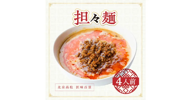 【ふるさと納税】担々麺　北京高松　匠味百景 | 4食入り ラーメン 自家製麺 ミンチ ラー油 中華 四川料理 手づくりの味わい お取り寄せ お取り寄せグルメ 冷凍 送料無料 香川県 高松市