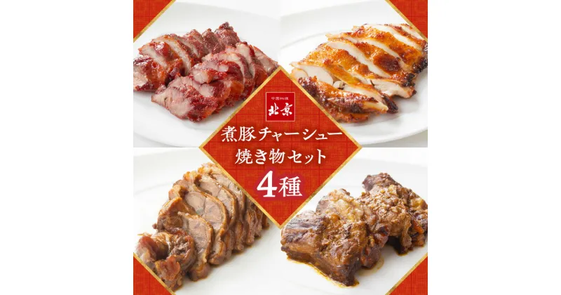 【ふるさと納税】煮豚チャーシュー焼き物セット　北京高松　匠味百景 | 釜焼き 鶏モモ 豚すね肉 醤油煮 豚バラ 軟骨 中華 中華惣菜 手づくり 惣菜 おかず おつまみ 時短 お取り寄せ お取り寄せグルメ 冷凍 送料無料 香川県 高松市