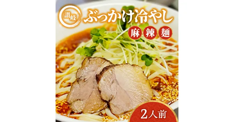 【ふるさと納税】讃岐ぶっかけ冷やし麻辣麺 2人前 | ラーメン 冷やしラーメン 麻辣麺 讃岐ぶっかけ 冷やしぶっかけ ざるらーめん 2人前 自家製麺 平打ち麺 香川県産小麦 さぬきのゆめ 夏グルメ お取り寄せ お取り寄せグルメ 冷凍 送料無料 香川県 高松市