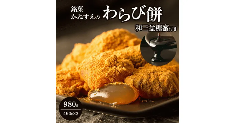 【ふるさと納税】銘菓かねすえのわらび餅（490g×2）和三盆糖蜜付き | 名品 秀逸 デザート 菓子 和菓子 2014年 モンドセレクション銀賞受賞 きな粉 スイーツ 和スイーツ お取り寄せ グルメ 送料無料