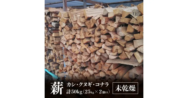 【ふるさと納税】※2個口※カシ、クヌギ、コナラ【未乾燥薪】25kg×2 | カシ クヌギ コナラ 未乾燥 未乾燥薪 薪 25kg 2個 50kg 薪ストーブ キャンプ キャンプ用品 焚火 アウトドア 燃料 調理 香川県 高松市 広葉樹 国産 混合 ミックス 暖炉 サウナ ピザ窯 石窯