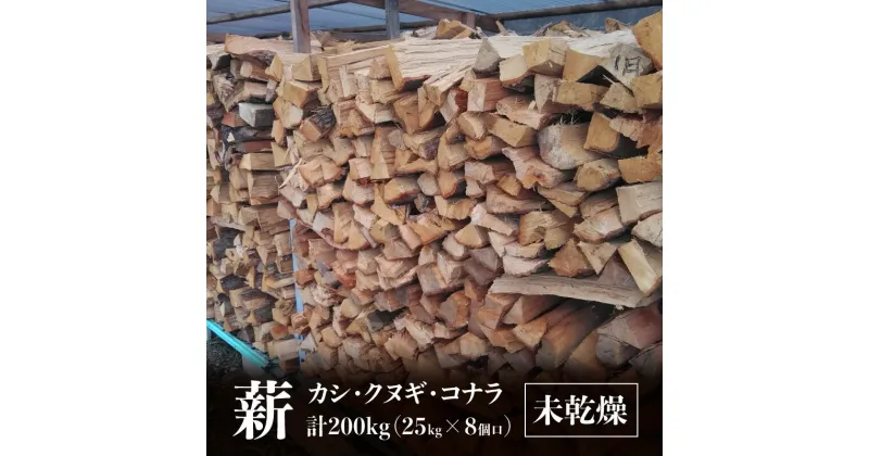 【ふるさと納税】※8個口※カシ、クヌギ、コナラ【未乾燥薪】25kg×8 | カシ クヌギ コナラ 未乾燥 未乾燥薪 薪 25kg 8個 200kg 薪ストーブ キャンプ キャンプ用品 焚火 アウトドア 燃料 調理 香川県 高松市 広葉樹 国産 混合 ミックス 暖炉 サウナ ピザ窯 石窯