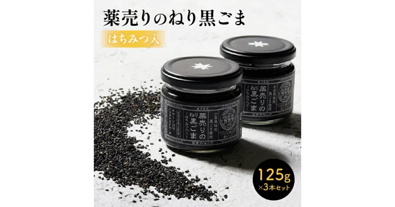 【ふるさと納税】薬売りのねり黒ごま はちみつ入 3本セット | 独自製法 黒ごまクリーム ジャム 焙煎 黒ごま 蜂蜜 黒糖 健康習慣 抗酸化成分 セサミン 鉄分 カルシウム ビタミンE 栄養成分 奥深い味わい 香川県 高松市 送料無料 お取り寄せグルメ グルメ